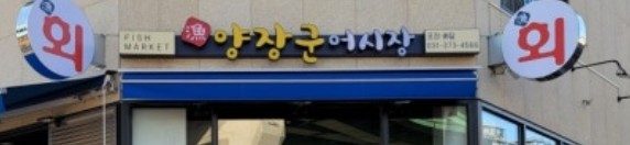 양장군어시장 사진 2