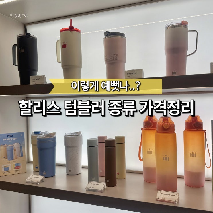  "할리스 텀블러, 생각보다 예쁜데?" 실물보니 꾸준히 수요있는 이유 있었습니다