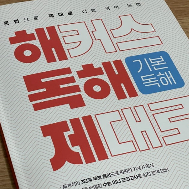  수능 영어 문제집 추천, 문법으로 독해 실력 끌어올리는 법