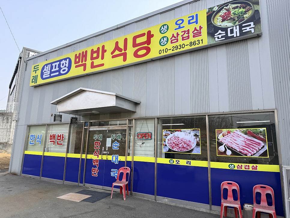 두레 셀프형백반식당 사진 1