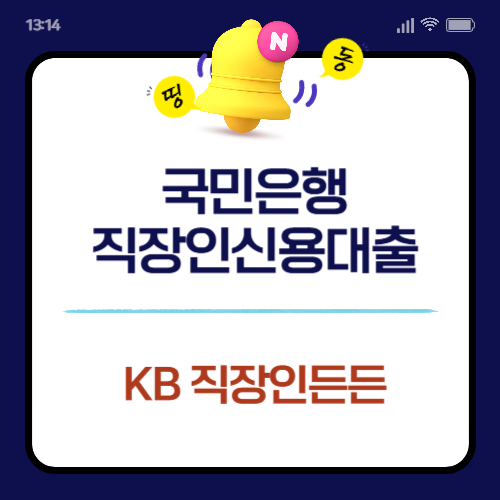 국민은행 직장인신용대출 KB 직장인든든 자격 조건, 한도, 우대금리