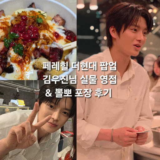  페레힐 더현대 팝업 환승연애 우진님 실물 영접 뽈뽀 후기