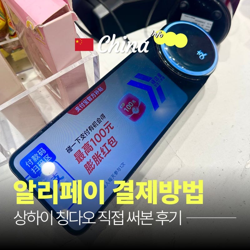 중국 알리페이 결제방법 사용법 총정리 | 상하이 칭다오에서 직접 써본 후기