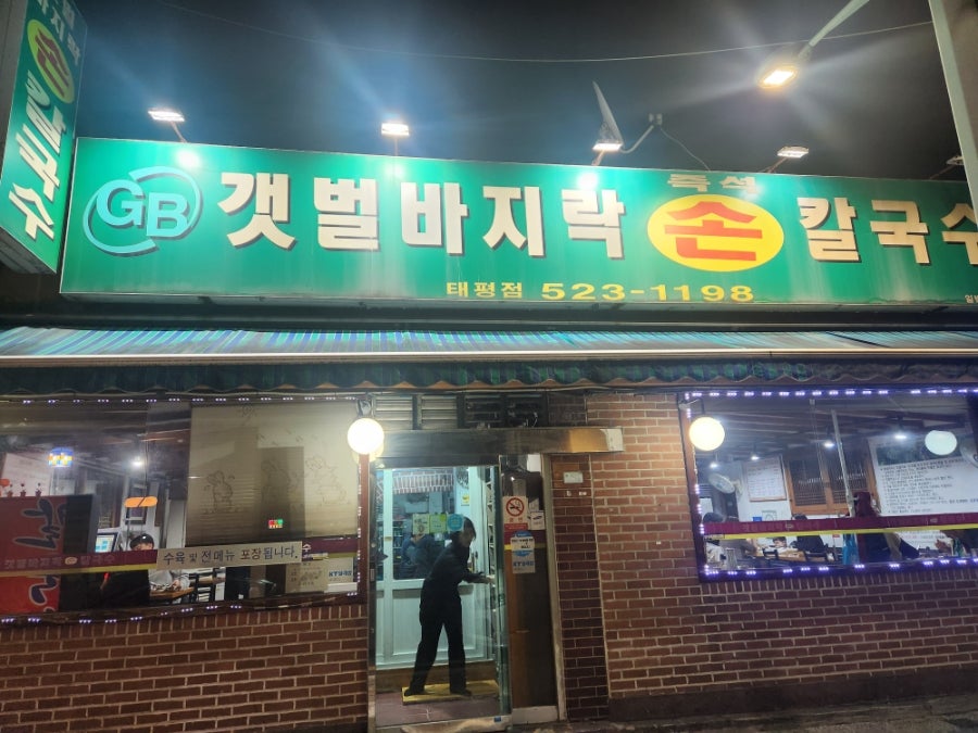 갯벌바지락손칼국수 태평점 사진 1