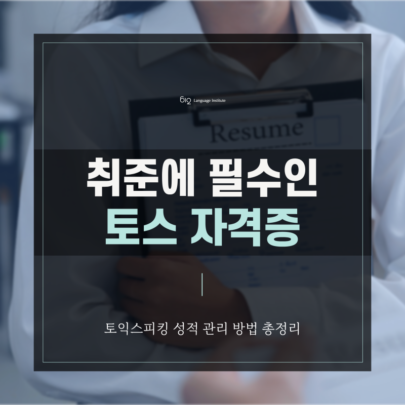 토스 자격증 유효기간·등급·발급 방식까지 | 성적 관리 방법 총정리
