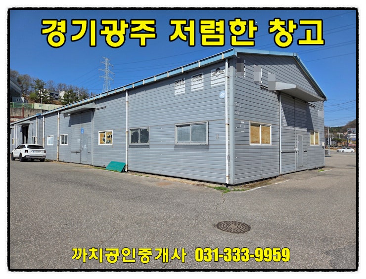 [경기 광주 창고 임대] 능평동 분당 인접 임대료 저렴한 88평 창고 월세