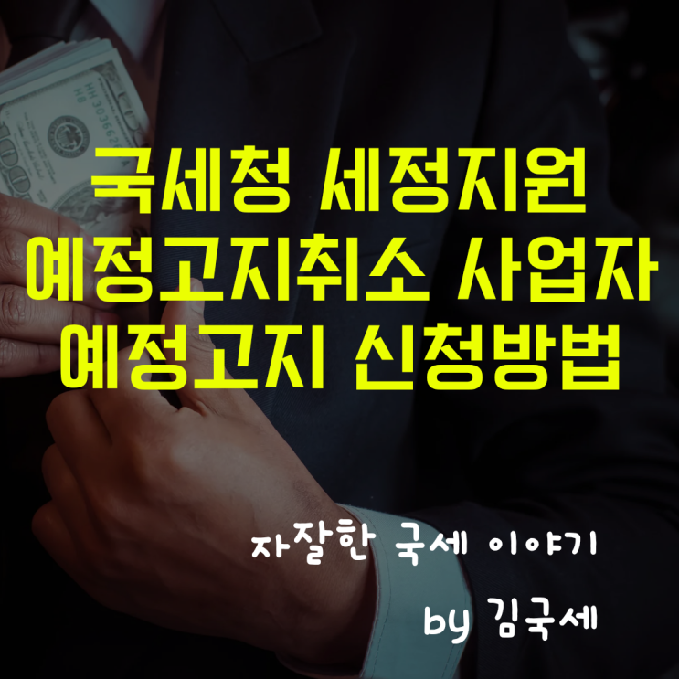  국세청 세정지원 부가세 예정고지제외 사업자 예정고지 신청 방법