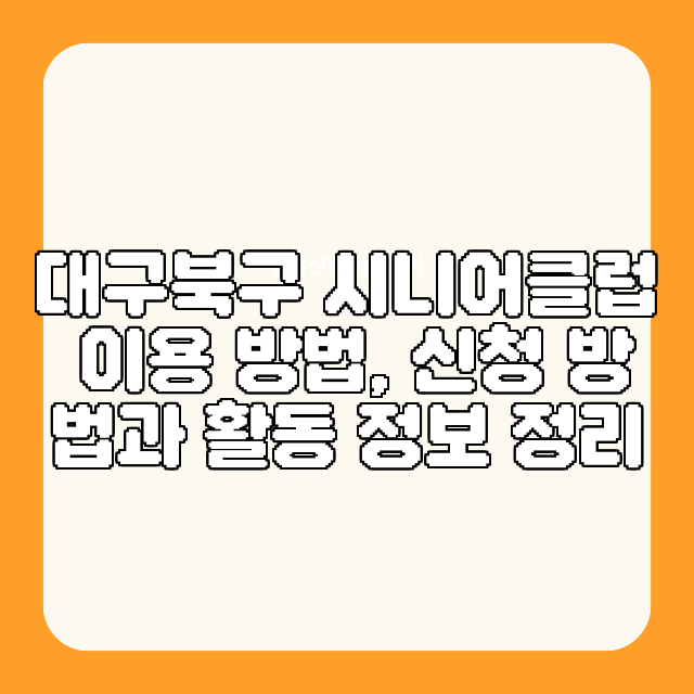대구북구 시니어클럽 이용 방법, 신청 방법과 활동 정보 정리