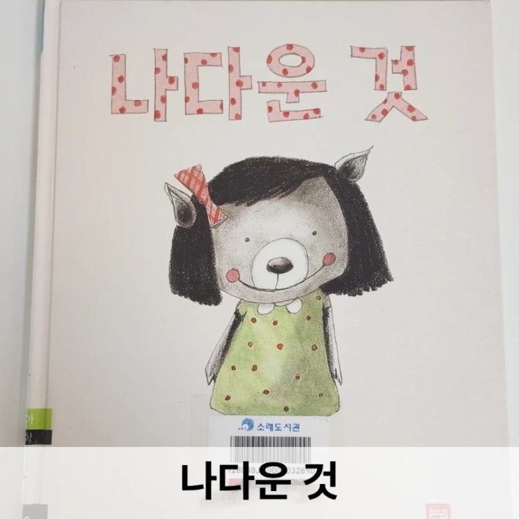  나다운 것 그림책 리뷰  비교 속에서 흔들리는 아이에게 건네는 가장 따뜻한 메시지