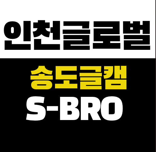  송도 글로벌캠퍼스 입시 정보, 인천글캠 카페에서 한 번에