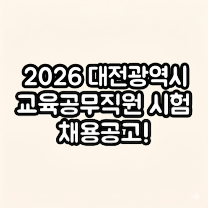 2026 대전 교육공무직 채용 시험 문제집 공고 일정 급여 채용일정 기출문제 시험과목 시험후....