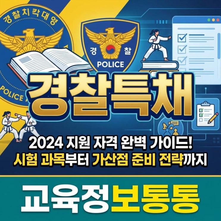  2024 경찰특채 지원자격 완벽 가이드: 시험과목 및 가산점 준비 전략