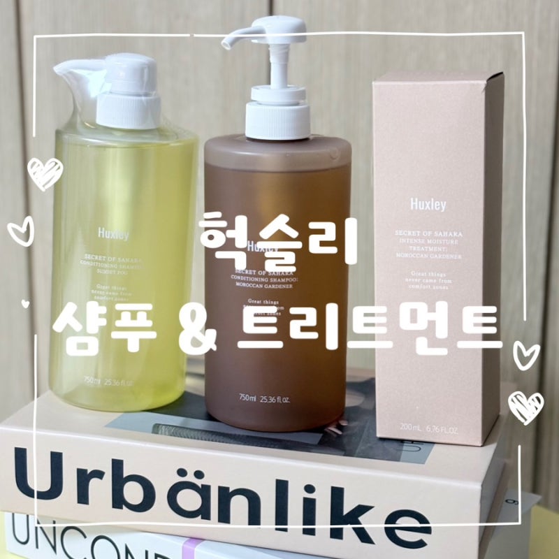 내돈내산 헉슬리 모로칸 가드너 샴푸·트리트먼트&선셋 포그 샴푸