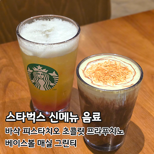  스타벅스 바삭 피스타치오 초콜릿 프라푸치노 베이스볼 매실 그린티