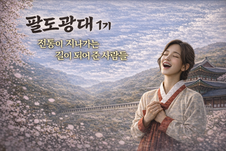 [팔도광대1기] 20회 전통의 서막은 끝나지 않는다 - 다시 사람에게로 《10만 독자》와 함께한 늦봄(晩春) 박상열 작가