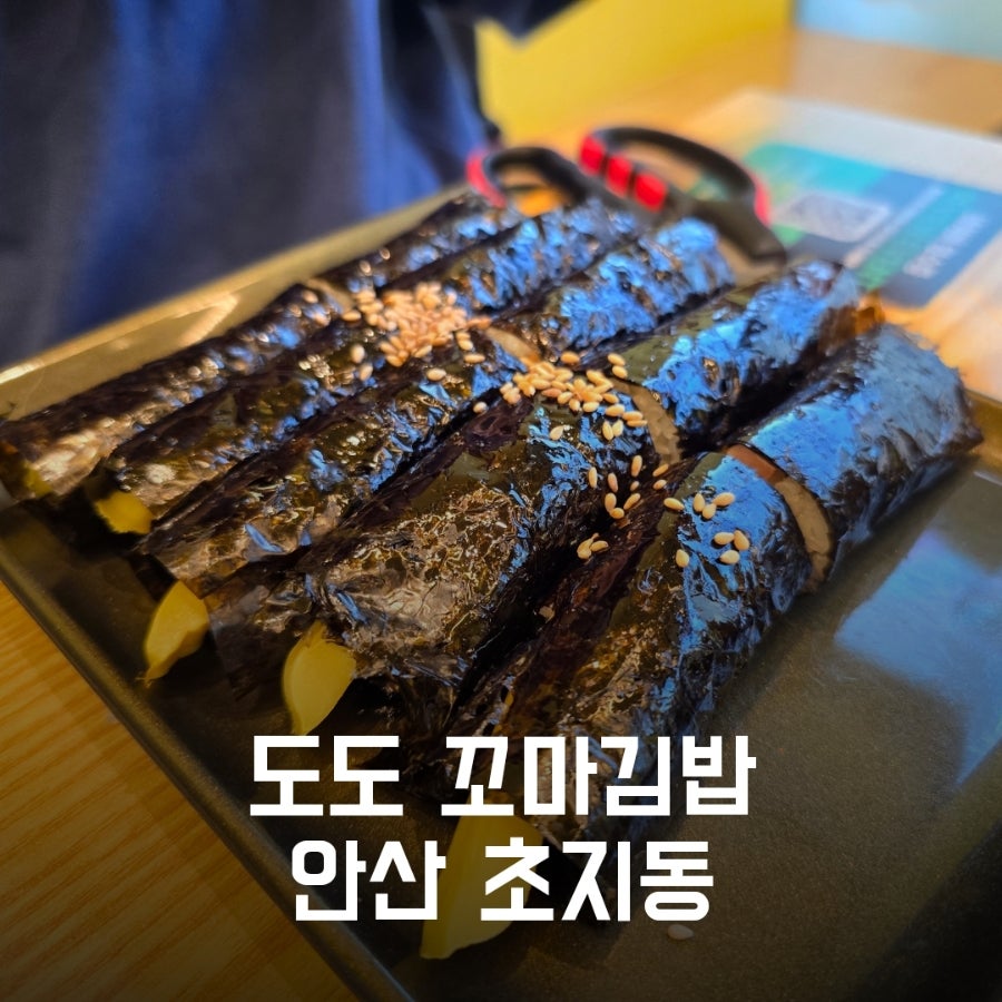 도도꼬마김밥 안산점 사진 1