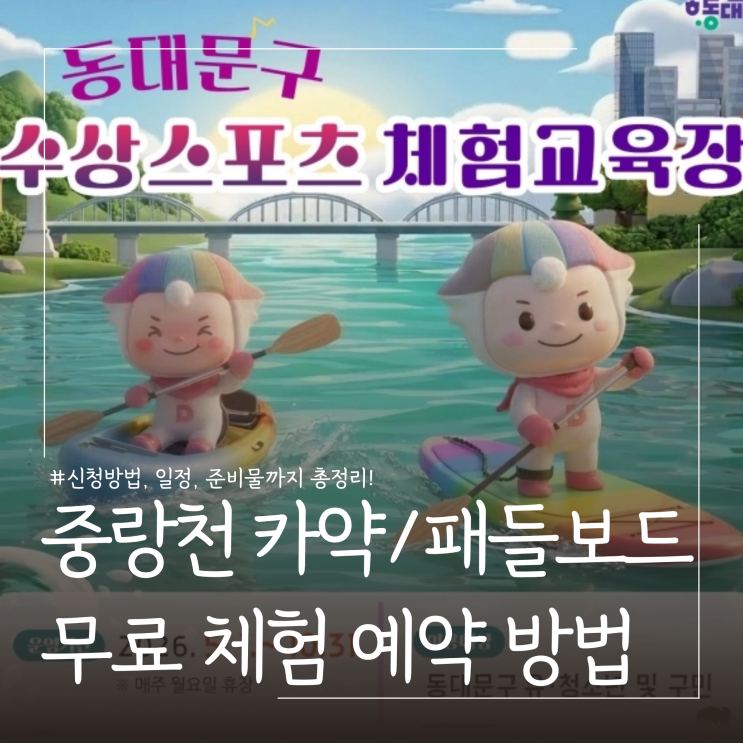  2026 서울 중랑천 수상스포츠(패들보드 카약) 무료 체험ㅣ신청방법, 일정 및 준비물 총정리