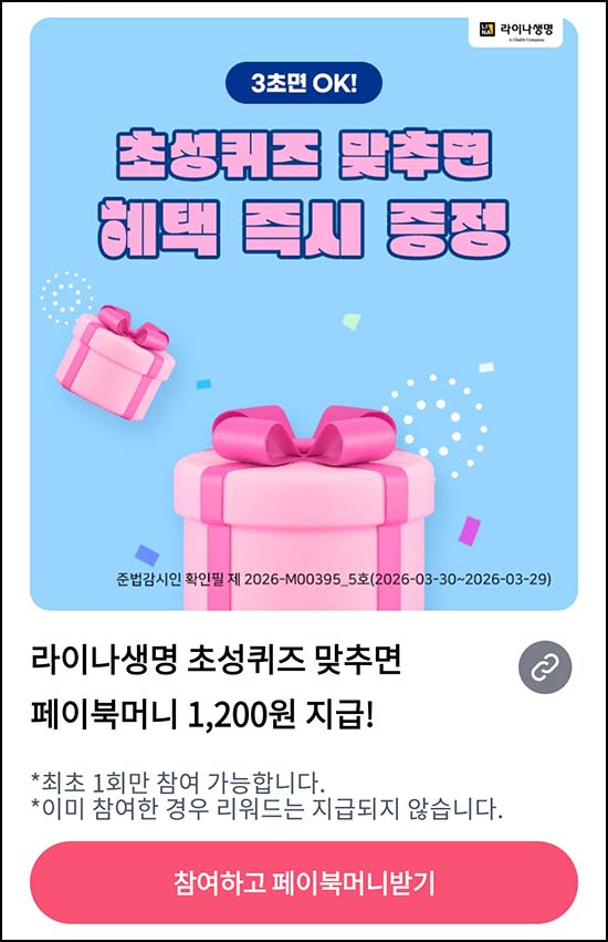  페이북 라이나생명 초성퀴즈(머니 1,200원)즉시 47~69세 대상