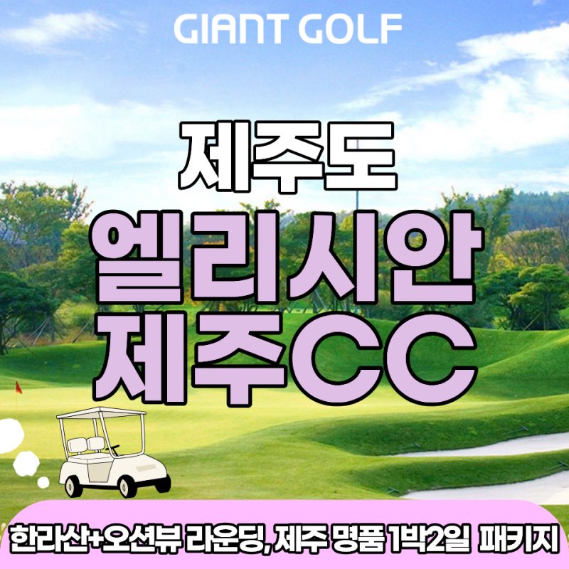 제주도 엘리시안 제주CC 1박 2일 투어! 한라산과 바다 품은 36홀 명품 라운딩