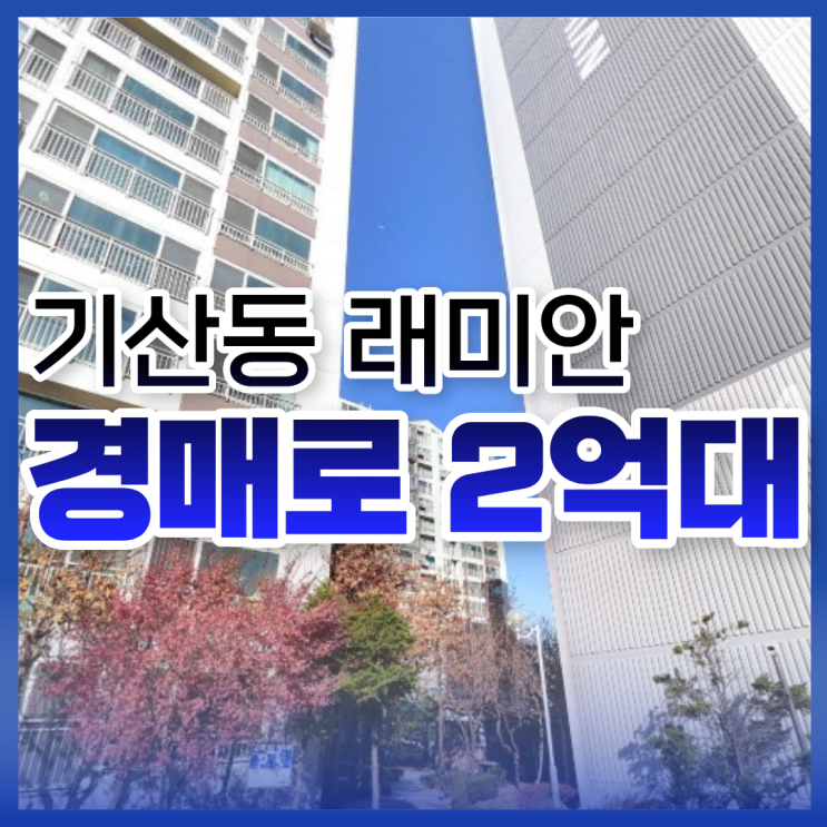  기산동 래미안, 2억 대 경매 도전 가능?
