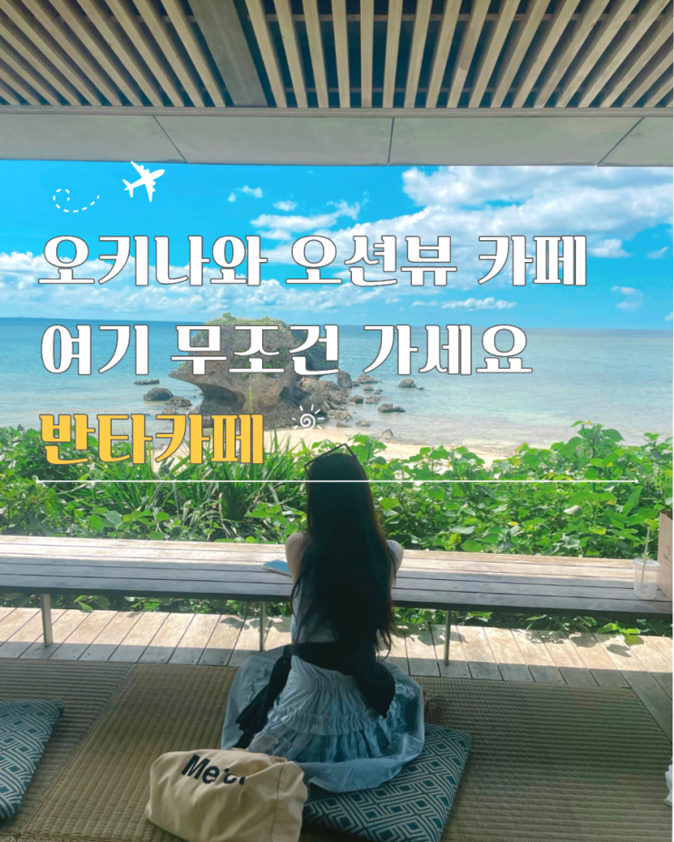  반타카페 오키나와 중부 가볼만한곳 주차 메뉴 위치