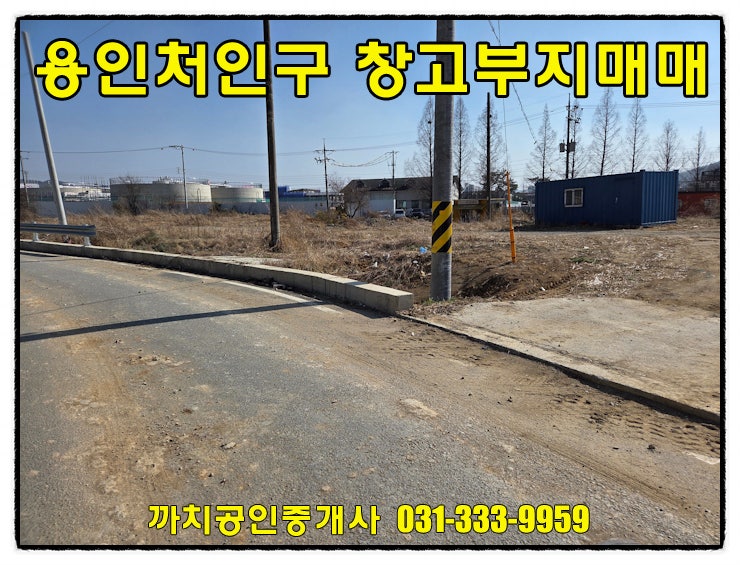  [용인 포곡읍 토지 매매] 개발행위허가 완료! 신설 도로 접한 대형차 진입 창고 부지