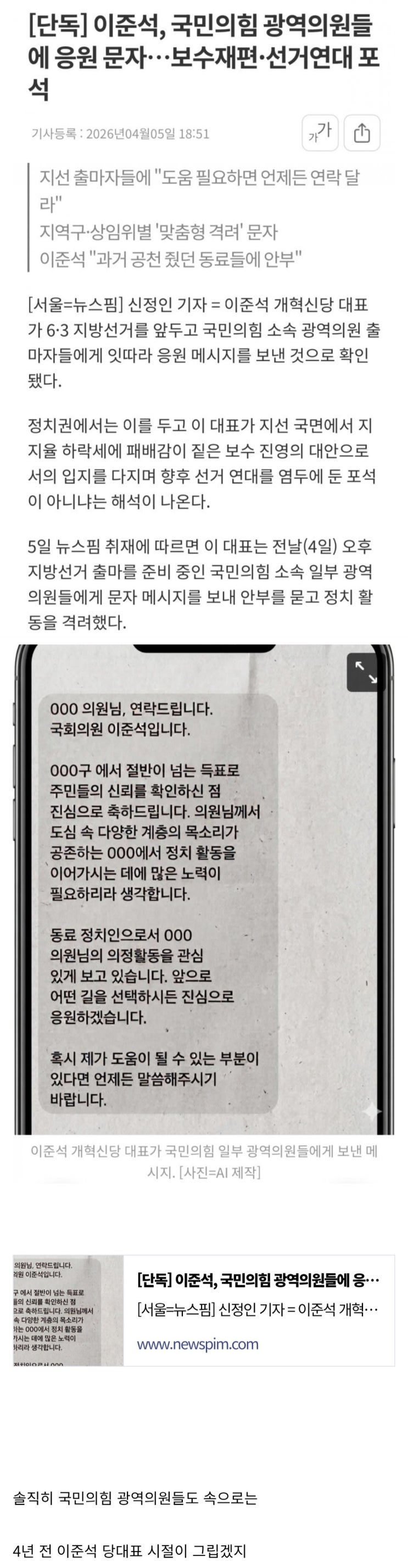  이준석, 국민의힘 광역의원들에 응원 문자