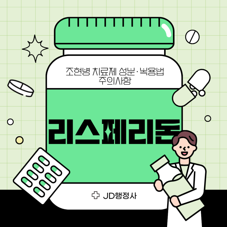  리스페리돈 먹으면 졸리고 살찔까? 조현병·조울증 처방 이유부터 부작용 보험 영향까지 총정리