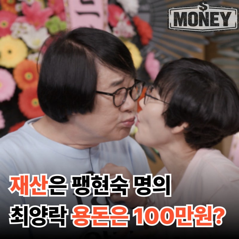 건물재산은 아내 팽현숙 명의인데 최양락은 38년째 용돈 생활