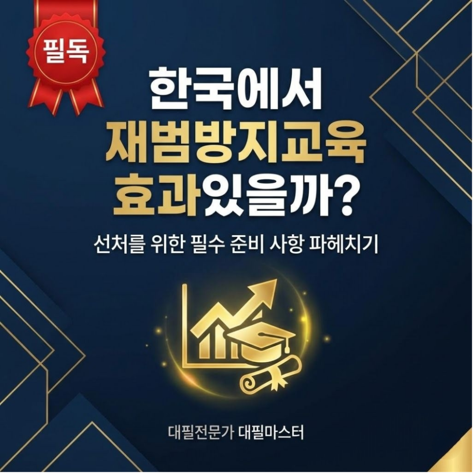 한국에서 재범방지교육 효과있을까? 필독