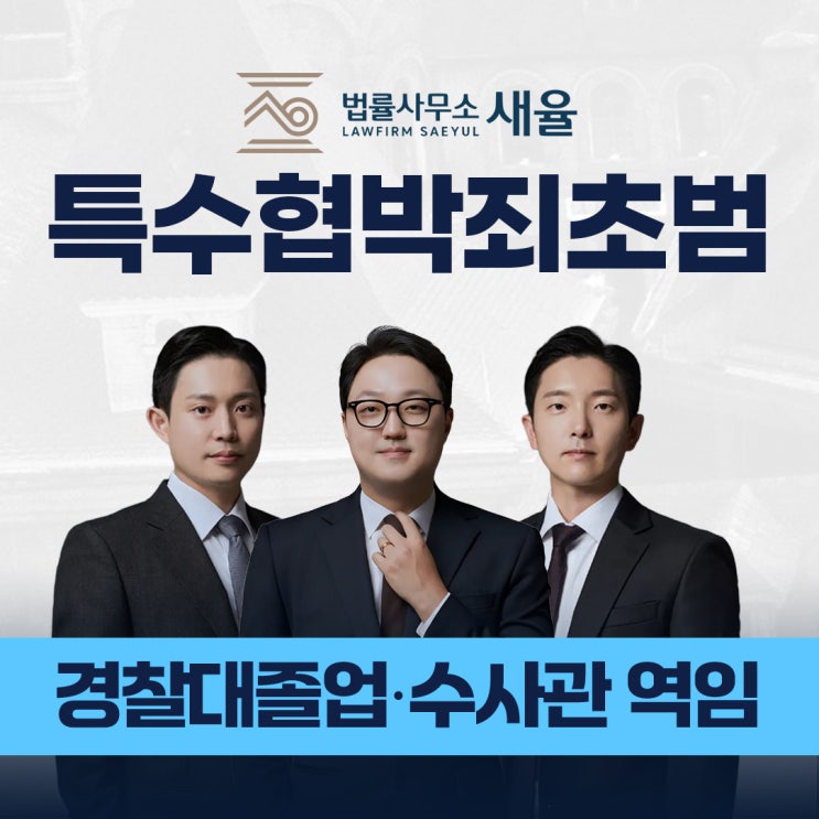  특수협박죄 초범? 전과 기록 방어해야 한다면