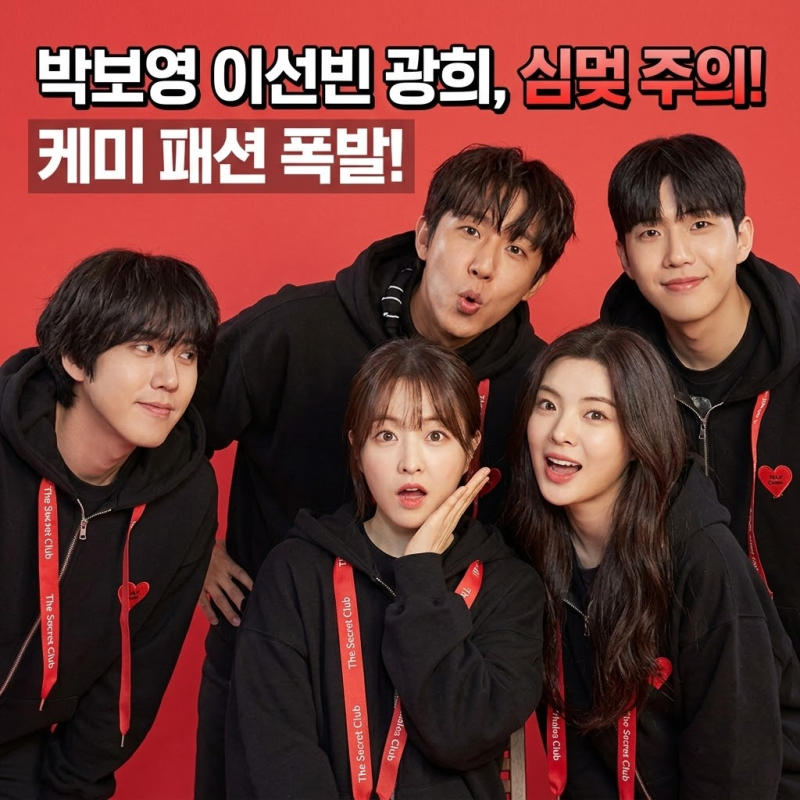 박보영 이선빈 황광희 마니또 클럽 울산 합숙, 심멎 주의 올데이 웨일즈 케미 패션