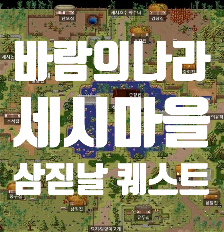  바람의나라 옛날바람 세시마을 - 삼짇날 퀘스트