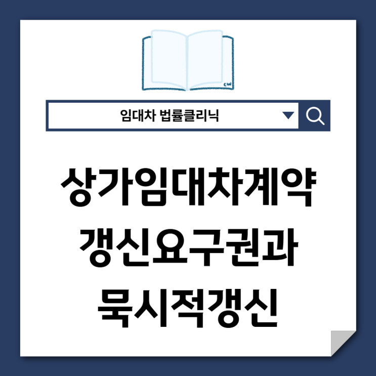 상가 임대차, 아무 말 없으면 계약은 끝일까요?