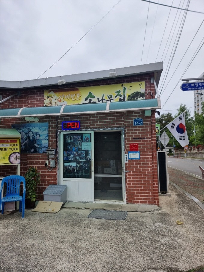 소나무집 사진 1