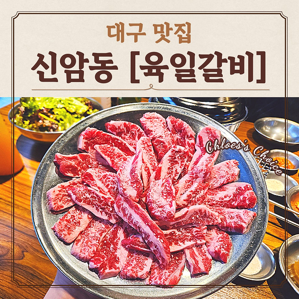 육일 갈비 사진 1
