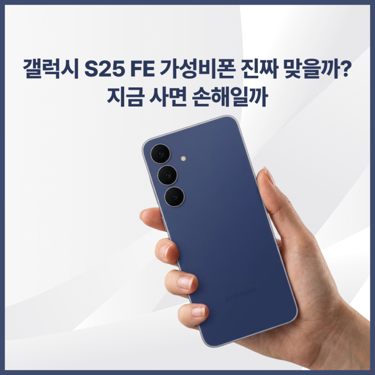  갤럭시 S25 FE 가성비폰 진짜 맞을까? 지금 사면 손해일까