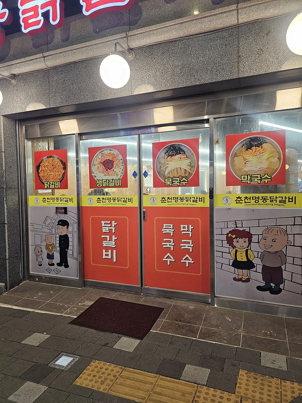 춘천명동닭갈비 사진 3
