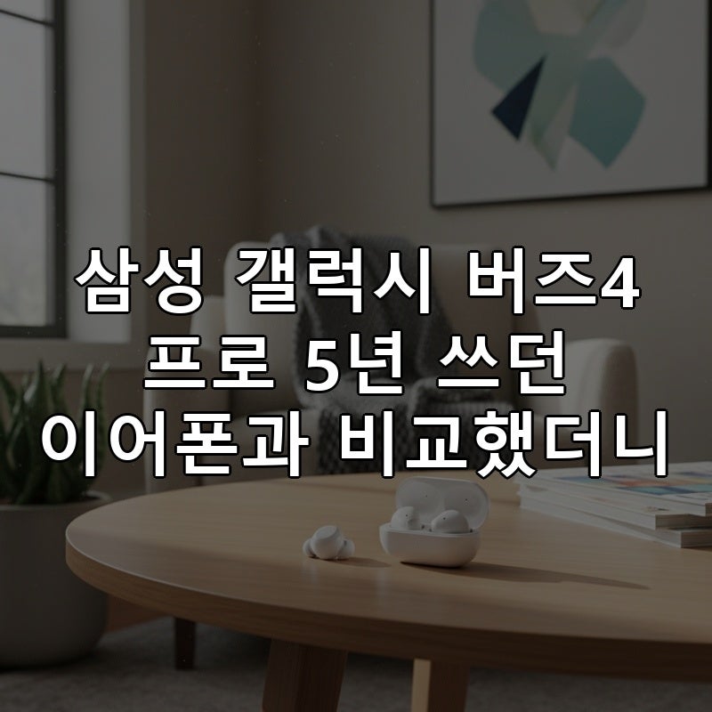 삼성 갤럭시 버즈4 프로 5년 쓰던 이어폰과 비교했더니