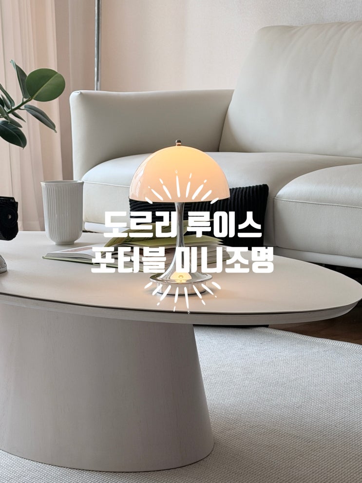  [3만원대 가성비 수유등 추천]도드리 루이스 무선 스탠드로 수면등까지 해결!
