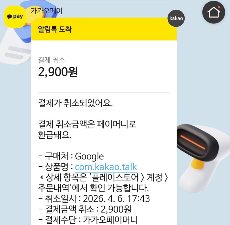 카카오톡 톡서랍 정기결제 해지 방법 1분만에 환불받는 법