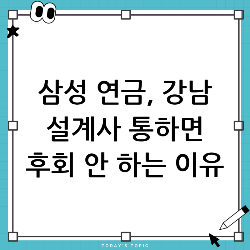 삼성화재 연금저축, 강남 설계사 통해 가입하는 확실한 방법 (GA 시스템 문의 포함)