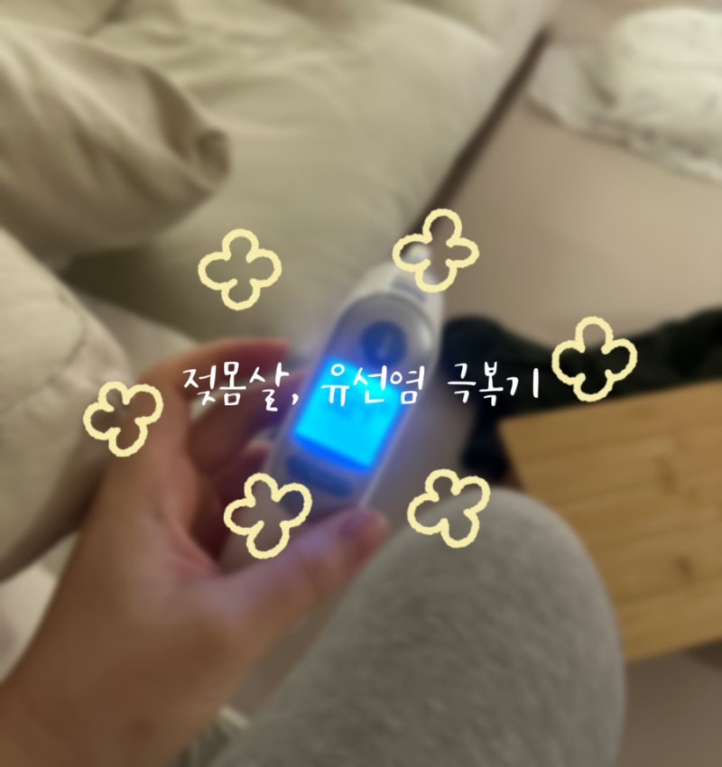 초산맘의 완모 도전기 - 젖몸살, 유선염 두 번 온 후기, 치료방법(D+33~D+37)