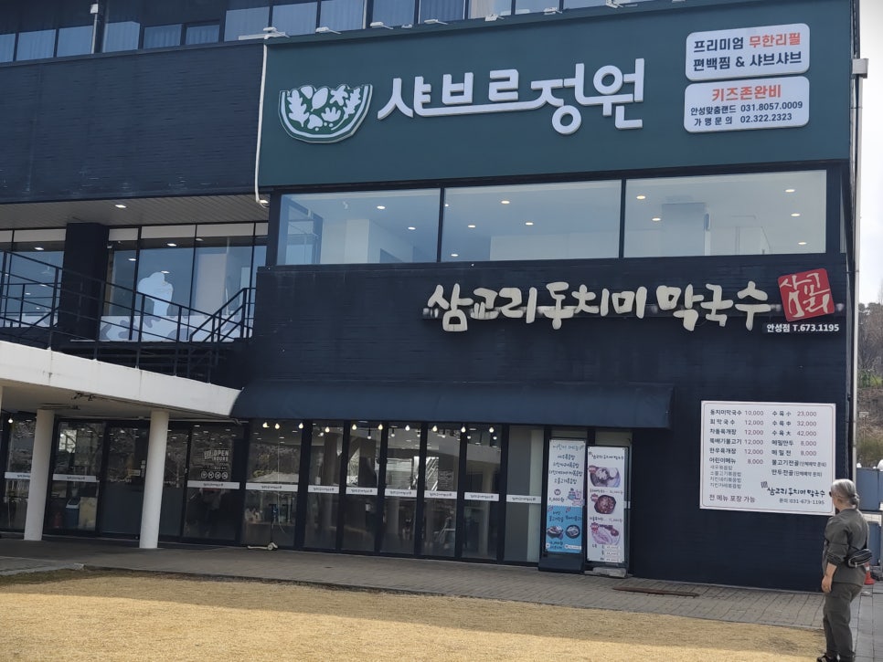 삼교리동치미막국수 안성점 사진 4