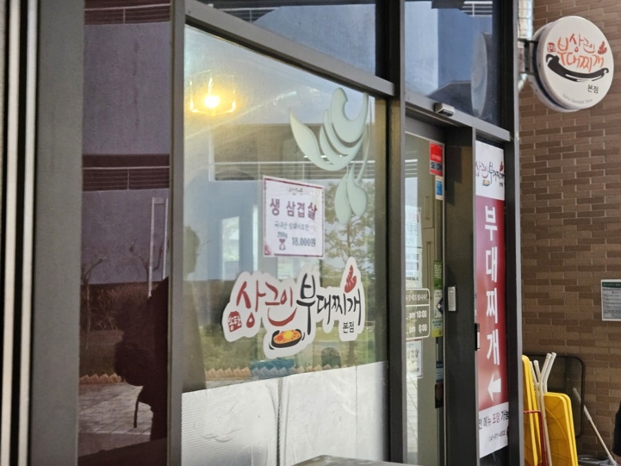 송탄상근이부대찌개 본점 사진 1