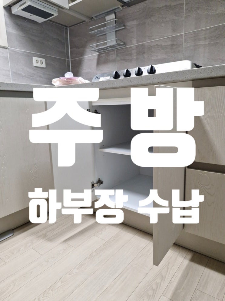  주방 하부장 수납 오더메이드 수납장 맞춤 제작 설치