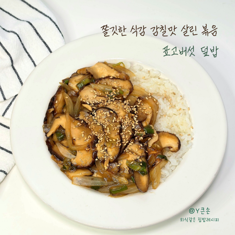 표고버섯 덮밥 감칠맛 살리는 양념 비율 표고버섯 볶음