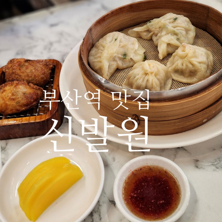 [부산/부산역] 차이나타운 신발원  : 메뉴-고군새·토요일 웨이팅·주차 정보