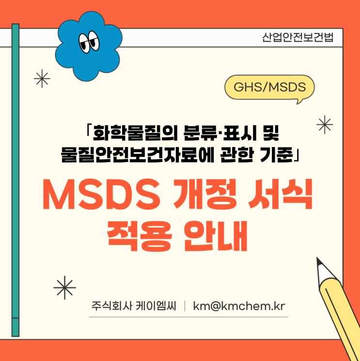  [ 주식회사 케이엠씨 ] ｢화학물질의 분류·표시 및 물질안전보건자료에 관한 기준｣ MSDS 개정 서식 적용 안내