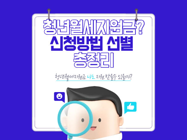  월세 20만 원씩 2년? 모르면 나만 손해 보는 2026 청년월세지원 총정리
